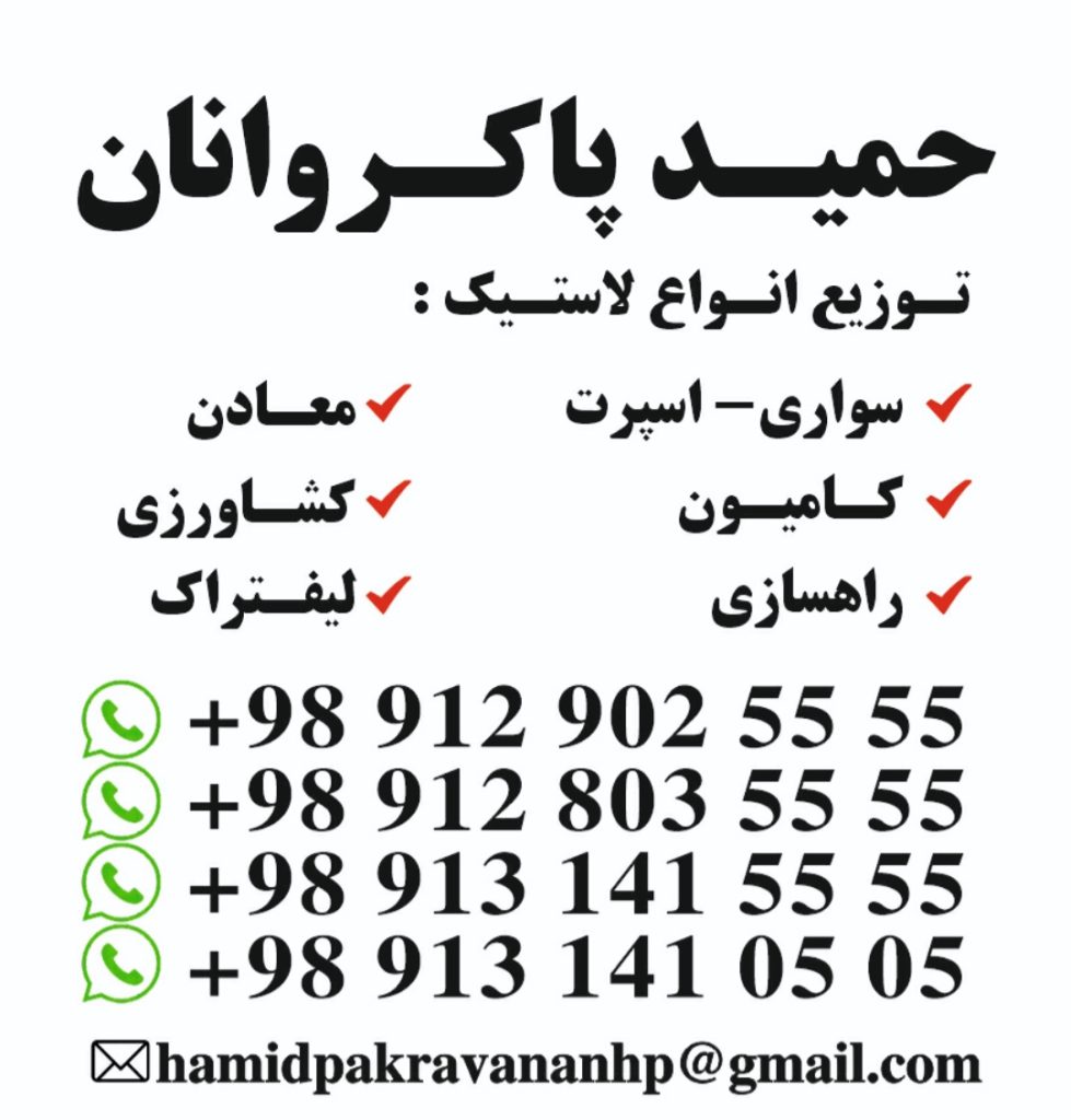 توزیع لاستیک حمید پاکروانان(ارزان فروش)09129025555