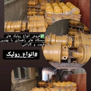 فروش صفر تا صد قطعات ماشین الات راهسازی