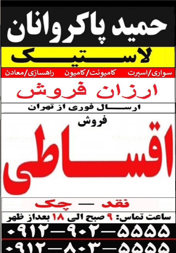 توزیع لاستیک حمید پاکروانان (ارزان فروش)