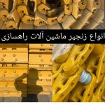 فروش صفر تا صد قطعات ماشین الات راهسازی
