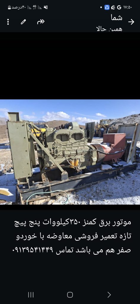 موتور برق کمنز ۳۰۰کیلووات پنج پیچ